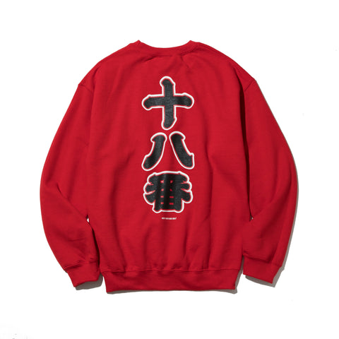 18番 Sweat Crew Shirt ( Red )