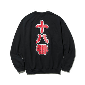 18番 Sweat Crew Shirt ( Black )