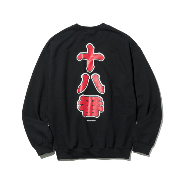 18番 Sweat Crew Shirt ( Black )